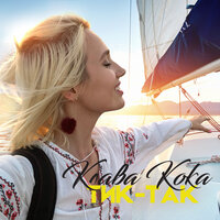 Тик-так - Клава Кока