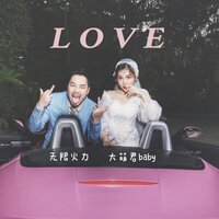 Love - A1 TRIP & 无限火力 & 大萌君baby