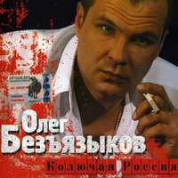 Команда фас - Олег Безъязыков