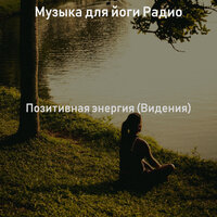 Атмосфера (Позитивная энергия) - Музыка для йоги Радио