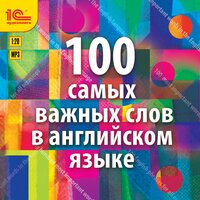Ирина Семенченко. «100 самых важных слов на английском языке. Аудиокурс для взрослых с минимальным багажом знаний». Часть 9 - Алекс Гордон-Доронин & Елена Лихачёва