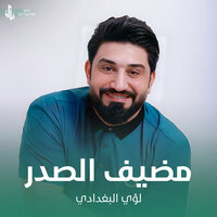 مضيف الصدر - Louay Al-Baghdadi