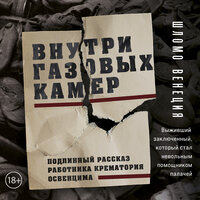 Венеция Шломо. «Внутри газовых камер. Подлинный рассказ работника крематория Освенцима». Часть 12 - Павел Корицкий