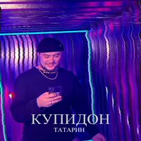 Купидон - ТАТАРИН