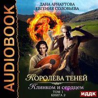 Арнаутова Дана, Соловьева Евгения. «Королева Теней. Книга 2. Клинком и сердцем. Том 1». Часть 12 - Вероника Обоянка