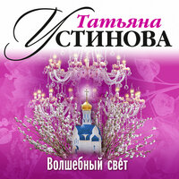 Татьяна Устинова. «Волшебный свет». Часть 6 - Михаил Горевой