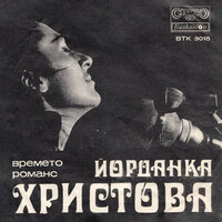 Романс - Йорданка Христова & Оркестър с диригент диригент Християн Платов