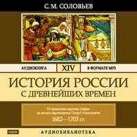 Соловьев Сергей Михайлович. «История России с древнейших времен. Том 14». Часть 53 - Броцкая Леонтина