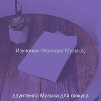 Созерцая (Изучение) - даунтемпо Музыка для фокуса