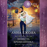 Лана Ежова. «Невеста кромешника». Часть 9 - Людмила Пахмутова