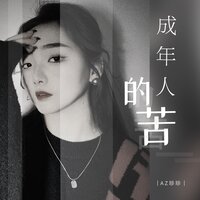 成年人的苦 - AZ珍珍