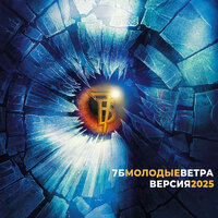 Молодые ветра (Версия 2025) - 7Б