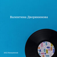 Облака - Валентина Дворянинова & Андрей Яковлевич Эшпай