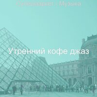Мечты (Магазины) - Утренний кофе джаз