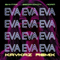 Eva (Kavkaz remix) - Винтаж & Bedanokov & Люай