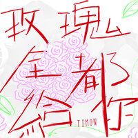窗外的千纸鹤 - Timon