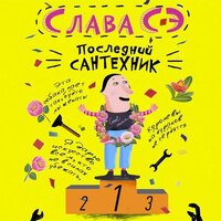 Слава Сэ. «Сантехник 3.Последний сантехник». Часть 31 - Геннадий Смирнов