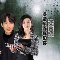 多情风雨我和你 - 杰哥哥 & 婉儿