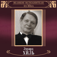 Как сладко с тобой мне быть - Эдуард Хиль & Михаил Иванович Глинка
