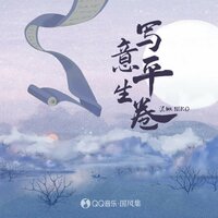 写意平生卷 - 泥鳅Niko