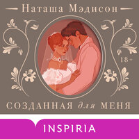 Наташа Мэдисон. «Созданная для меня». Часть 28 - Вадим Яруткин & Екатерина Гусихина