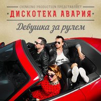 К.У.К.Л.А. - Дискотека Авария