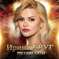 Я всё уже пережила - Ирина Круг