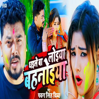 Dhaile Ba Loiya Bahnoiya - Pawan Singh Divya