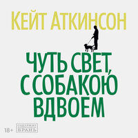 Кейт Аткинсон. «Чуть свет, с собакою вдвоем». Часть 3 - Владимир Голицын