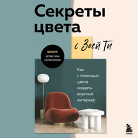 Зоя Ти. «Секреты цвета с Зоей Ти. Как с помощью цвета создать вкусный интерьер». Часть 3 - Марина Тропина