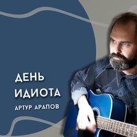 День идиота - Артур Арапов