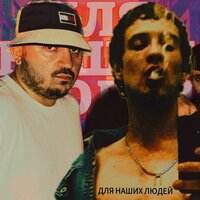 Для наших людей - ТАТО & Павел Пакер