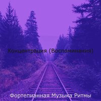 Моменты (Расслабляющий) - Фортепианная Музыка Ритмы