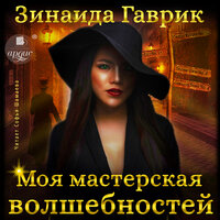Зинаида Гаврик. «Моя мастерская волшебностей». Часть 40 - Софья Шамаева