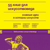 55 книг для искусствоведа. Главные идеи в истории искусств. Часть 55 - Алена Френдли