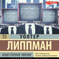 Уолтер Липпман. «Общественное мнение». Часть 21 - Евгений Глебов
