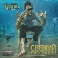 А я ей - Кравц & Александр Панайотов