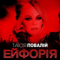 Панно кохання - Таисия Повалий