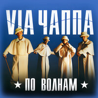 По волнам - Via Chappa & Михей