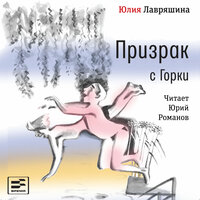 Юлия Лавряшина. «Призрак с Горки». Часть 13 - Юрий Романов