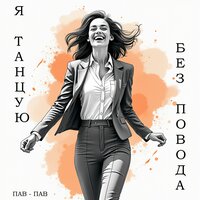 Мир очнись от комы - ПАВ-ПАВ
