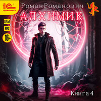Роман Романович. «Алхимик. Сила зверя». Часть 10 - Алексей Воленко