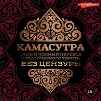 Камасутра: самый полный перевод классического текста без цензуры. Часть 13 - Анна Сказко