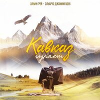 Кавказ гуляет - Элвин Грей & Эльбрус Джанмирзоев