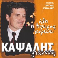 Irthe O Kairos Na Figoume - Giannis Kapsalis