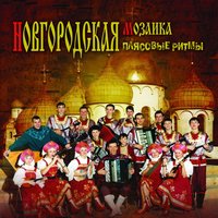 Яблочко - Ансамбль народной музыки «Новгородская Мозаика»