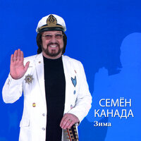 Я ищу свою женщину - Семён Канада