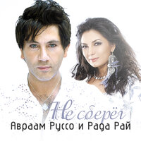 Не сберёг - Авраам Руссо & Рада Рай
