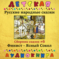 Живая и мертвая вода - Максим Доронин & Юрий Григорьев & Детская аудиокнига