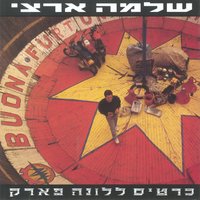 מעבר לנהר - Shlomo Artzi